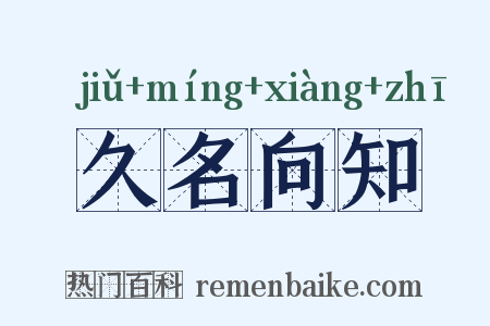 久名向知是什么意思的图片